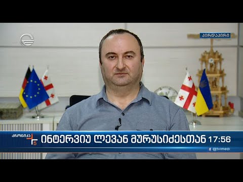 ინტერვიუ ლევან მურუსიძესთან