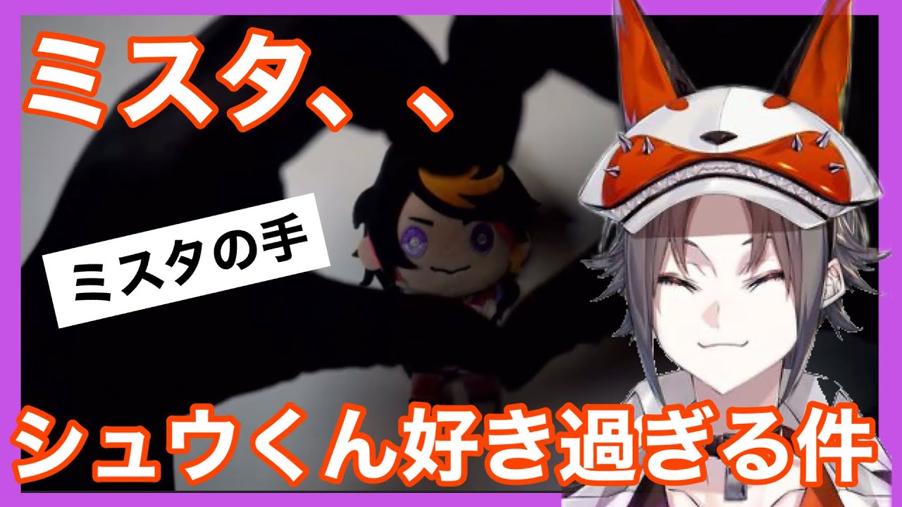 シュウくんのぬいぐるみをずっと片手に離さないミスタの雑談配信‼️🧡💜【吠L兄弟】