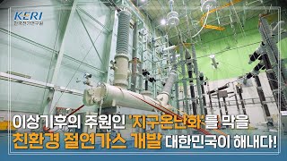 지구온난화🥵를 막을 ⭐SF6 대체 친환경 절연가스 개발⭐ 대한민국이 해냈습니다❕️❕️
