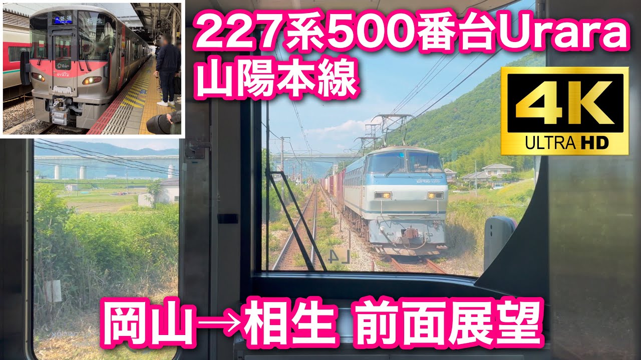 【前面展望 4K60fps】227系500番台Urara 山陽本線 岡山→相生