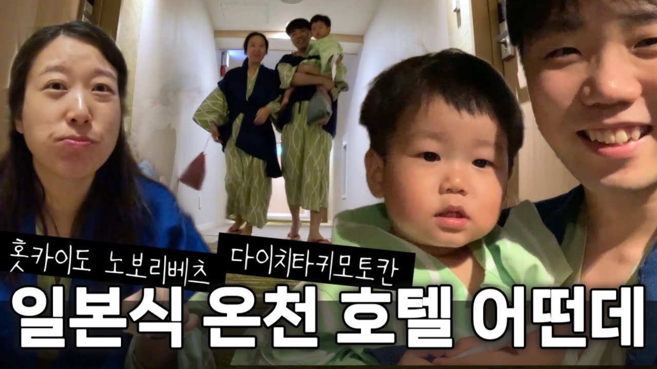 🇯🇵홋카이도 아기랑 행복했던 온천 호텔! 노보리베츠 다이치타키모토칸