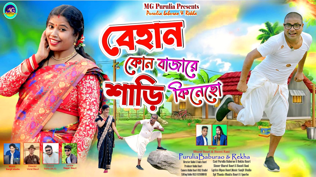 BEHAN KON BAZARE SAREE KINECHHO// বেহান কোন বাজারে শাড়ি কিনেছো //PURULIA NEW SONG 2026//MG PURULIA