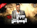 مسلسل جري الوحوش الحلقة 10 رمضان 2024