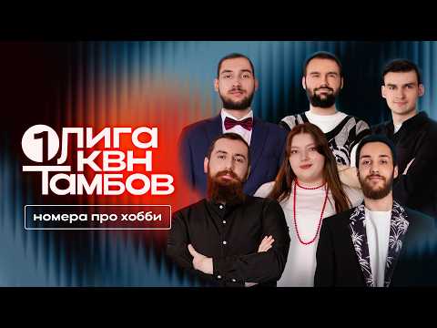 КВН. Первая лига 2026. В поисках себя. Коллекция номеров сезона про увлечения и хобби