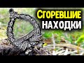 СГОРЕВШИЕ НАХОДКИ У СТАРОГО КОЛОДЦА НАШЛИ СЕРЕБРЯНЫЕ МОНЕТЫ ЦАРСКОЙ РОССИИ /КОП ПО СТАРИНЕ!