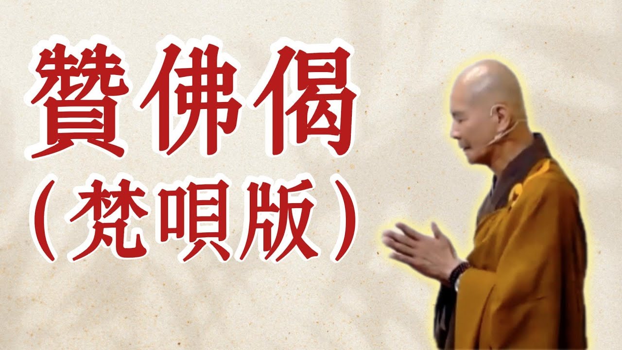 體佛法師開示：讚佛偈梵唄版（《觀無量壽經》第10講）