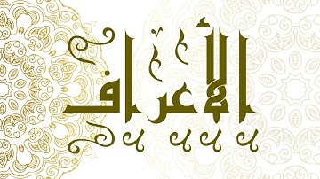 Surah Al-A'raf | سورة الأعراف - Muhammad Al-Faqih | محمد الفقيه