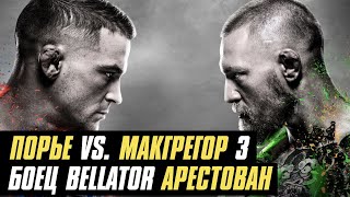 Порье vs. МакГрегор 3, боец Bellator арестован, реванш Фергюсона и Ли