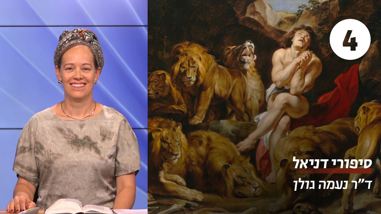 סיפורי דניאל | שיעור 4 - חלום האילן | ד