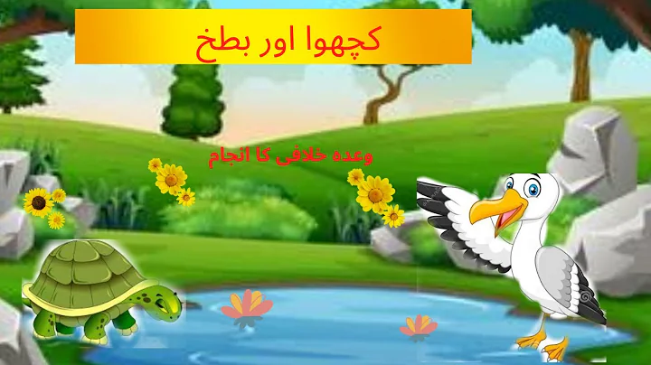 کچھوا اوربطخ  |The Tortoise and Duck| Moral Story | Urdu Story | Stories in Urdu | Urdu Fairy Tales