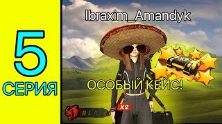 картинка: ОСОБЫЙ КЕЙС АШТЫМ!!! BLACK СЕРВЕРЫНДЕ ОЙНАЙМЫН, ИБРАХИМ ЖОЛЫ НА BLACK RUSSIA #5 СЕРИЯ
