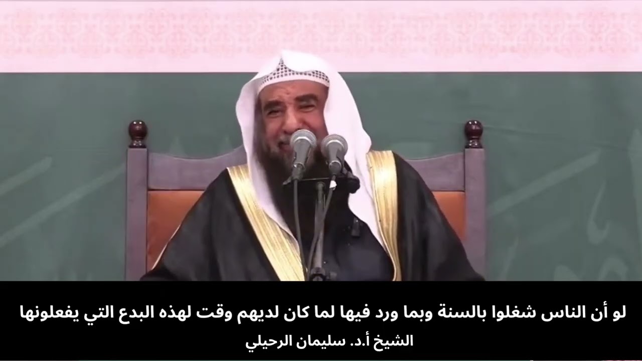 لو أن الناس شغلوا بالسنة وبما ورد فيها لما كان لديهم وقت لهذه البدع التي يفعلونها || 