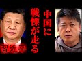 【ホリエモン】中国の現状に背筋が凍りました、、、