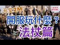 [天堂2M]職業玩什麼?之法杖篇!!帶你了解法杖職業