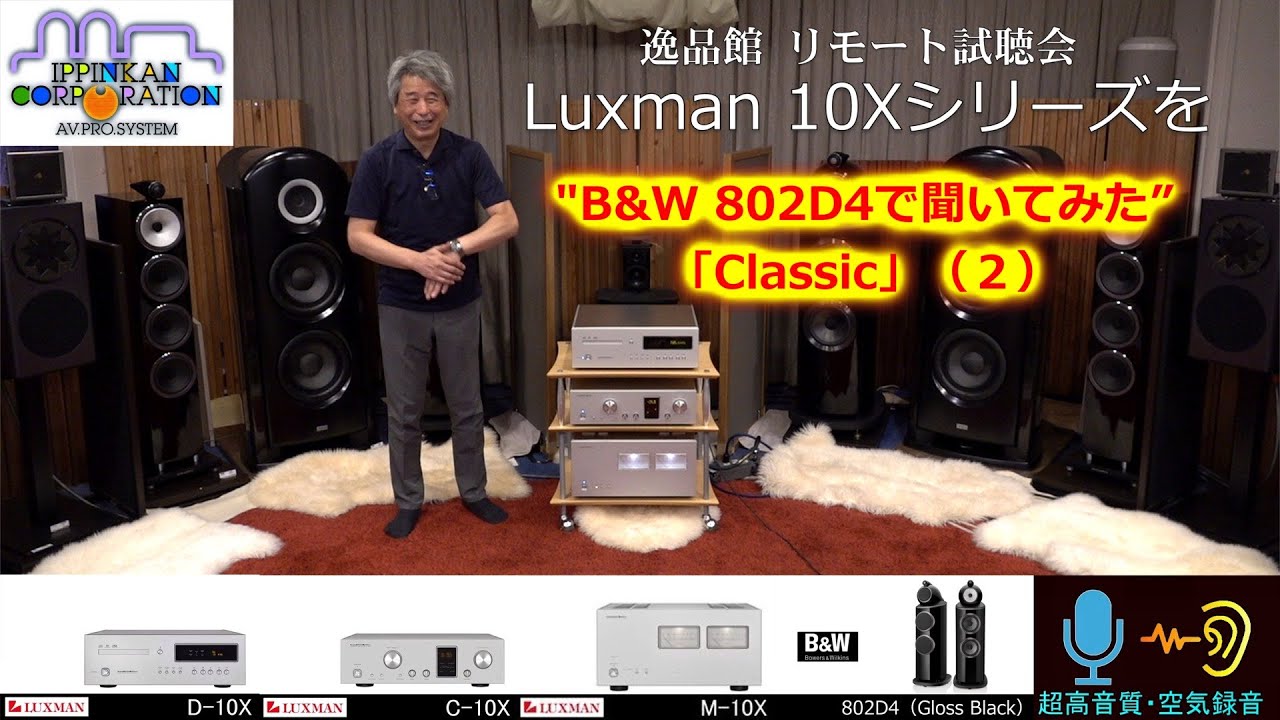 LUXMAN フラッグシップモデル D10X、C10X、M10XをB&W 802D4と