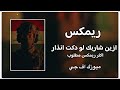ريمكس أزين شاربك لو دكت انذار اكثر شي مطلوب