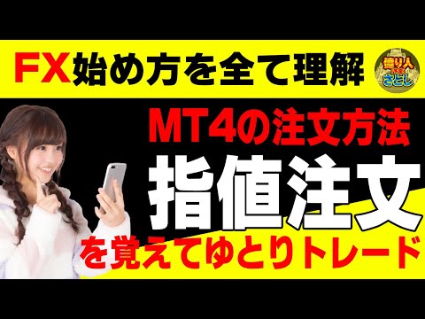 【FX初心者講座】MT4の注文方法いろいろ指値注文を覚えてゆとりトレード【投資家プロジェクト億り人さとし】