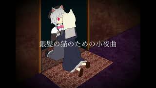 銀髪の猫のための小夜曲 小夜/SAYO