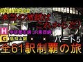 【全駅制覇シリーズ】JR学研都市線+JR東西線+JR福知山線の全61駅制覇を目指してみた…