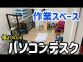 【パソコンデスク】作業部屋のリフレッシュ！DIYのスペース