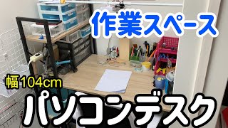 【パソコンデスク】作業部屋のリフレッシュ！DIYのスペース