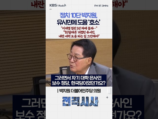 정치 10단 박지원, 유시민에 도움 '호소’ "이재명 정권 1년 차에 불과…" "'DJ필패론' 외쳤던 유시민,내란 세력 도움 되는 일 그만해야" #전격시사 #박지원