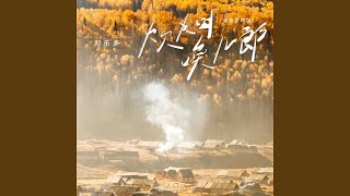 炊烟唤儿郎 (治愈男声版)