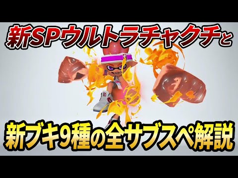 新ブキ全種のサブスぺ決定！注目の新SPと強さランキングTier表を徹底解説！【スプラトゥーン3】【初心者必見】