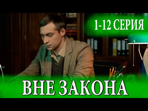 ВНЕ ЗАКОНА 1-12 серия (СЕРИАЛ 2025 НА НТВ). АНОНС