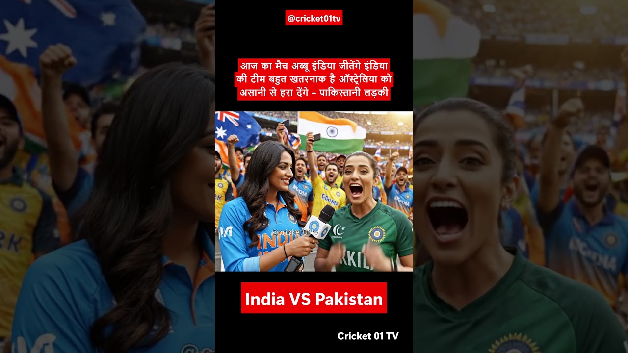 Pakistani woman says — Abbu India jeetega! 😂🇮🇳 Before IND vs AUS match, bold prediction!