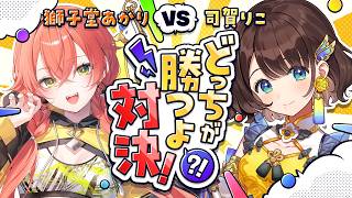 【#どっちが勝つよ対決👊アソビ大全】育ての親(?)のあかぴゃ✨️第六回ゲスト:獅子堂あかり先輩【司賀りこ/にじさんじ所属】