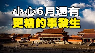 🔥🔥北京正在爆發一災 預言家的預測成真❗小心6月還有更糟的❗