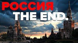 Конец России: почему процесс распада РФ уже запущен - Гражданская оборона ЛУЧШЕЕ