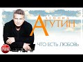 ЧТО ЕСТЬ ЛЮБОВЬ ✪ ХОРОШАЯ МУЗЫКА И ПЕСНИ ✪ ЛЕОНИД АГУТИН ✪