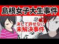 【漫画】島根女子大生事件【解決した未解決事件】