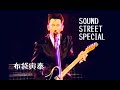 布袋寅泰/sound street special