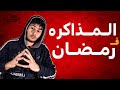 ازاى تذاكر في رمضان و تقسم وقتك صح