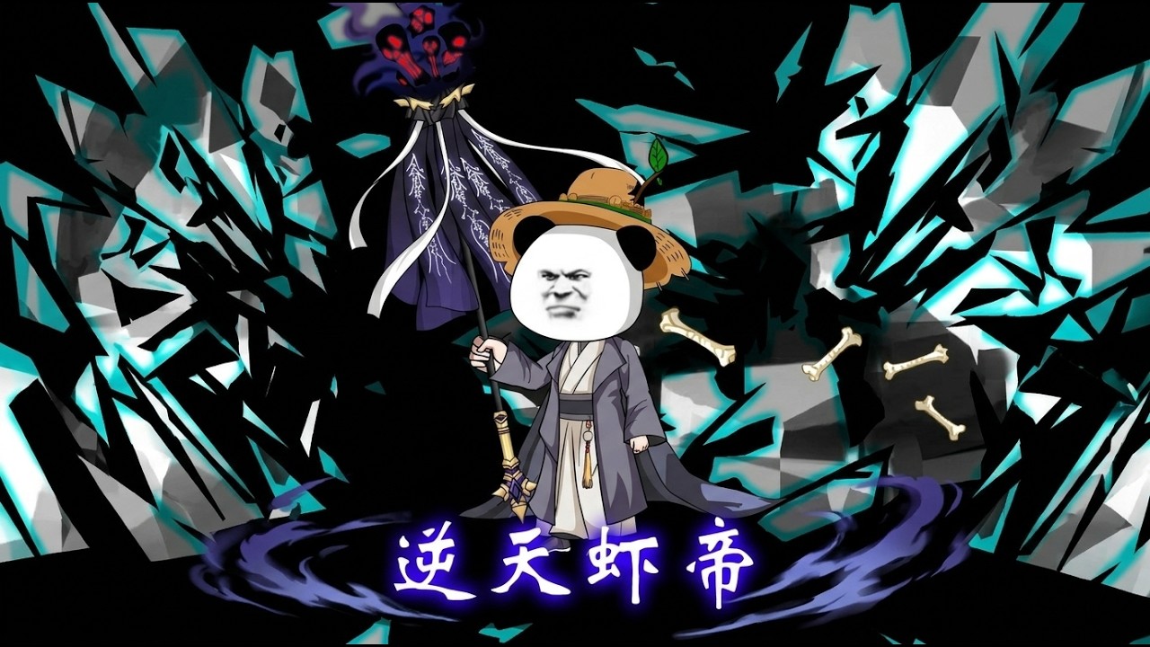 逆天虾帝：废物逆袭复仇记