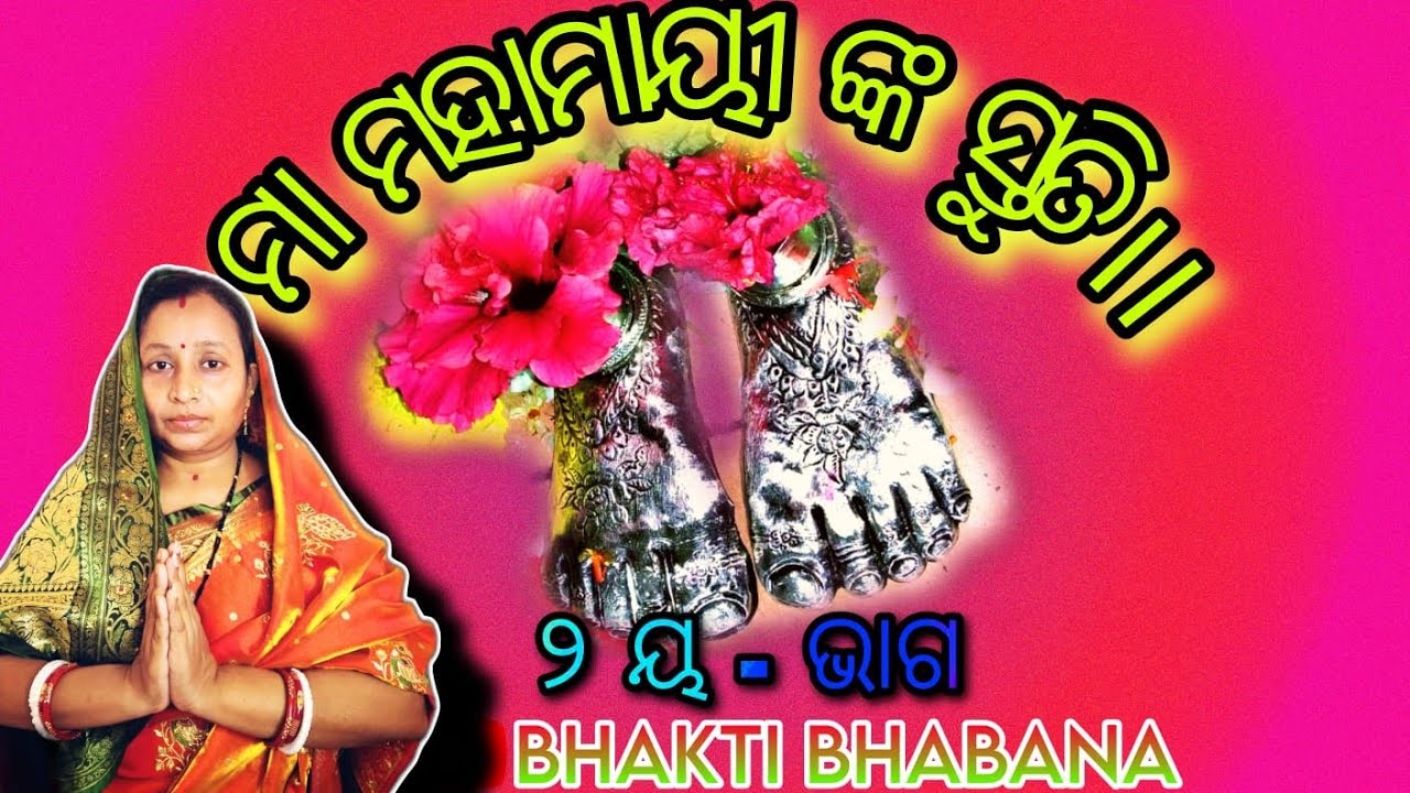 ମା ମହାମାୟୀ ଙ୍କ ସ୍ତୁତି।।୨ ୟ - ଭାଗ।।Maa Mahamayi nka stuti #bhagavatmahapuran