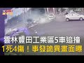 CTWANT 社會新聞 / 雲林豐田工業區5車追撞　1死4傷！事發詭異畫面曝