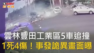 CTWANT 社會新聞 / 雲林豐田工業區5車追撞　1死4傷！事發詭異畫面曝