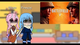 Реакция персонажей О моём перерождение в слизь на Battlefield V.