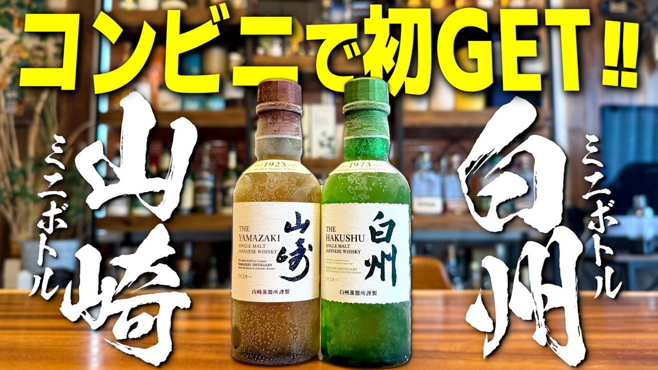 サントリー山崎・白州ミニボトル&白州ハイボール缶6本セット コンビニで念願の山崎&白州ミニボトルをゲットしました。【ウイスキー