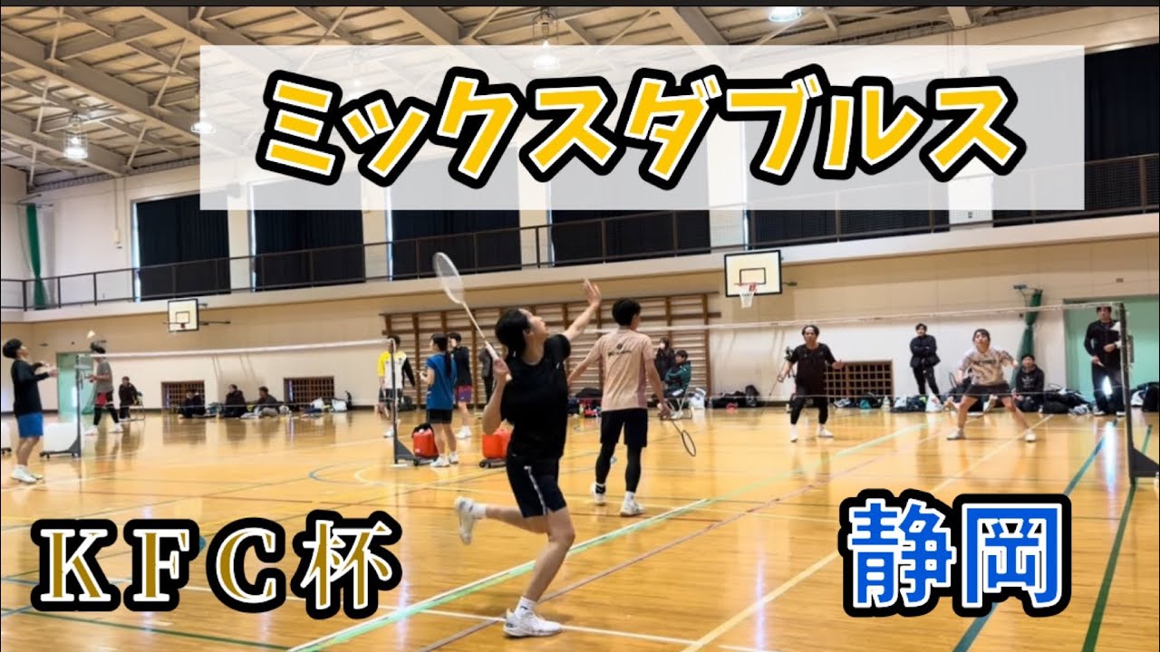 第3回KFC杯🏆奈智加/八木VS石黒/拓己 #混合ダブルス #KFC #バドミントン #静岡 #KFC杯 #第3回 #バドミントン大会 #ダブルス #静岡1部 #静岡バドミントン 2025/12/29