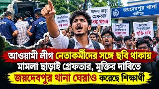 আওয়ামী লীগ নেতাকর্মীদের সঙ্গে ছবি থাকায় মা/মলা ছাড়াই শিক্ষককে গ্রে/ফতার, মুক্তির দাবিতে থানা ঘে’রাও