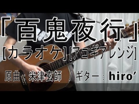 【カラオケ】米津玄師「百鬼夜行」【アコギアレンジカバー(オフボ)】 / KENSHI YONEZU - pandemonium [ cover ] [ off vocal ]