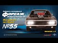 Форсаж (Выпуск №55). Сборка Dodge Charger R/T (ДеАгостини)