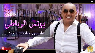 Orchestre Youness Rbati  - Nti Wana  |  أوركسترا يونس الرباطي - صاحبي و صاحب صاحبتي