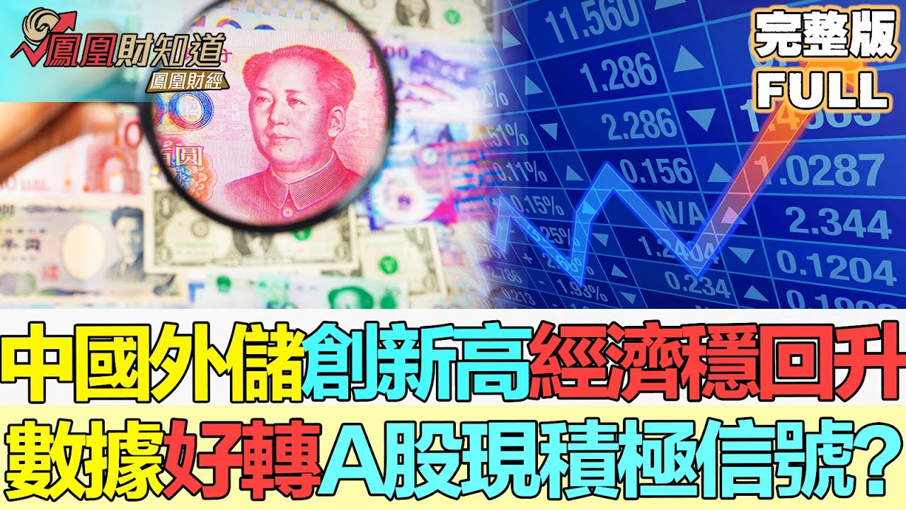 【中國深度財經】中國外儲創新高,經濟回升引關注! 經濟數據好轉,A股現積極訊號? - YouTube