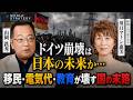 ドイツ崩壊は日本の未来か…移民・電気代・教育が壊す国の末路 川口マーン惠美×山岡鉄秀〜前編〜